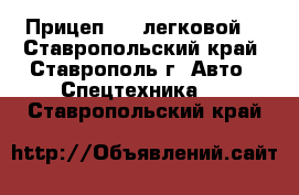 Прицеп 256 легковой. - Ставропольский край, Ставрополь г. Авто » Спецтехника   . Ставропольский край